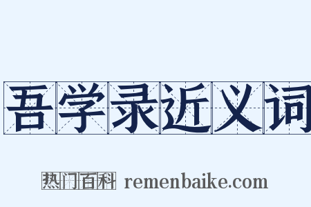 吾学录近义词是什么意思的图片